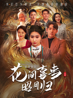 花间喜事昭月归(59集) 花间喜事昭月归(59集)大结局完美收官