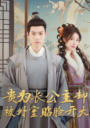 贵为长公主却被外室贴脸开大(32集) 贵为长公主却被外室贴脸开大(32集)解说文案