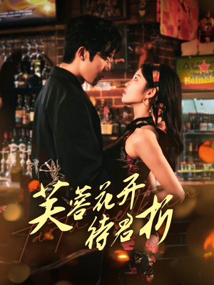 芙蓉花开待君折(75集) 芙蓉花开待君折(75集)热门了短剧