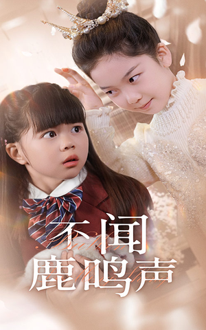 不闻鹿鸣声(50集) 不闻鹿鸣声(50集)演员表