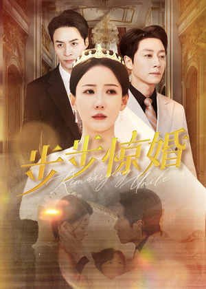 步步惊婚(31集) 步步惊婚(31集)原创精彩短剧