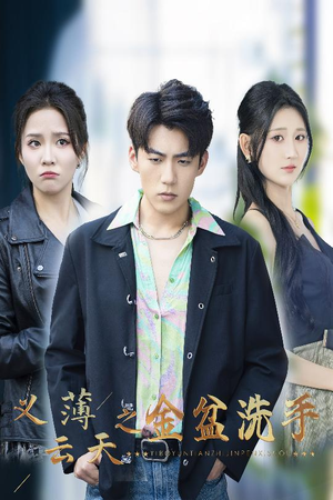 义薄云天之金盆洗手(42集) 义薄云天之金盆洗手(42集)推荐好短剧