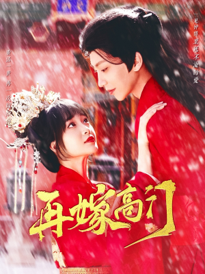 再嫁高门(99集) 再嫁高门(99集)好看的短剧电影