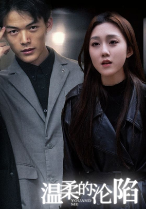 温柔的沦陷(67集) 温柔的沦陷(67集)短剧热播推荐