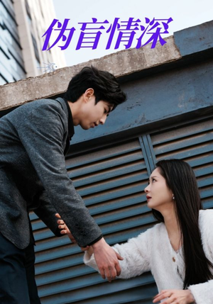 伪盲情深（61集）好看的国产短剧