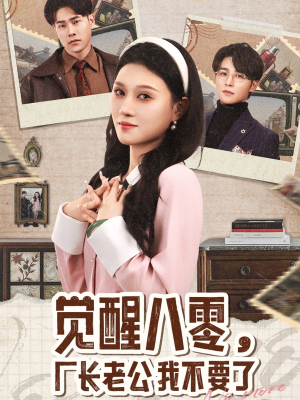 觉醒八零,厂长老公我不要了(47集) 觉醒八零,厂长老公我不要了(47集)演的怎么样