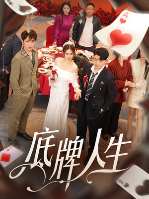 底牌人生(30集) 底牌人生(30集)火爆热门短剧
