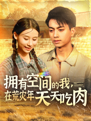 拥有空间的我,在荒灾年天天吃肉(180集) 拥有空间的我,在荒灾年天天吃肉(180集)火爆短剧抢先看