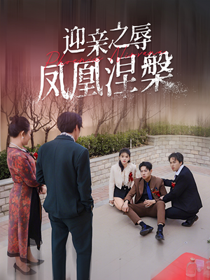 迎亲之辱凤凰涅槃(34集) 迎亲之辱凤凰涅槃(34集)在哪看免费