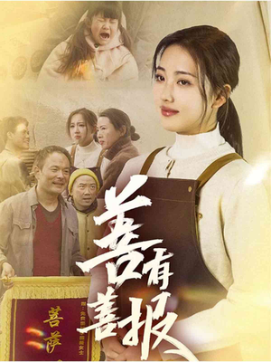 善有善报(31集) 善有善报(31集)短剧也太好看了