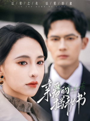 亲爱的楼秘书(57集) 亲爱的楼秘书(57集)短剧免费看全集