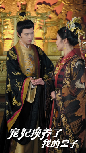 宠妃换养了我的皇子(60集) 宠妃换养了我的皇子(60集)分享热门短剧