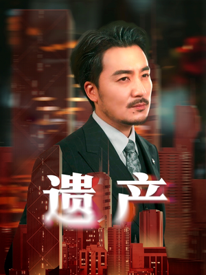 遗产(74集) 遗产(74集)精彩短剧看全集