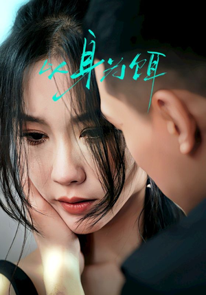 以身为饵(31集) 以身为饵(31集)一起追短剧吧