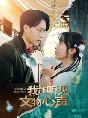 我能听见文物心声(63集) 我能听见文物心声(63集)短剧推荐分享