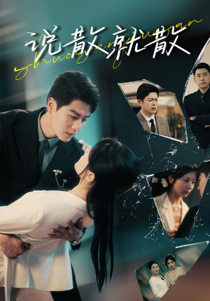 说散就散(74集) 说散就散(74集)热播短剧免费看