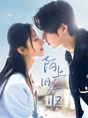 陌上旧人归(40集) 陌上旧人归(40集)剧好看短剧推荐