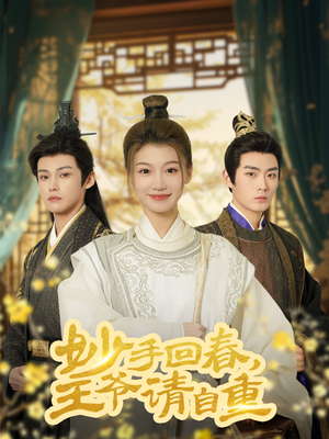 妙手回春王爷请自重(60集) 妙手回春王爷请自重(60集)更新时间一览表