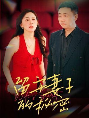 留守妻子的秘密(28集) 留守妻子的秘密(28集)好看的短剧电影