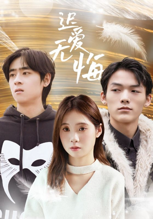 迟爱无悔(65集) 迟爱无悔(65集)精彩短剧热播中