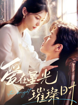 爱在星光璀璨时(62集) 爱在星光璀璨时(62集)好看的短剧分享