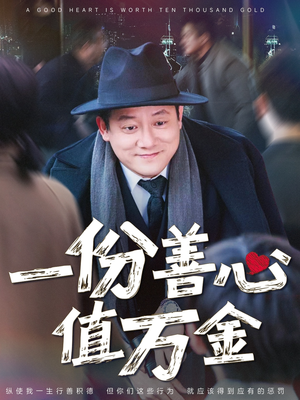 一份善心值万金(50集) 一份善心值万金(50集)一共多少集