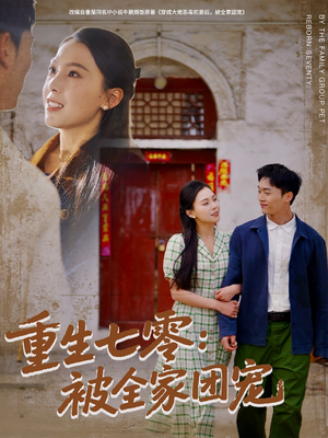 重生七零:被全家团宠(81集) 重生七零:被全家团宠(81集)短剧全集大结局