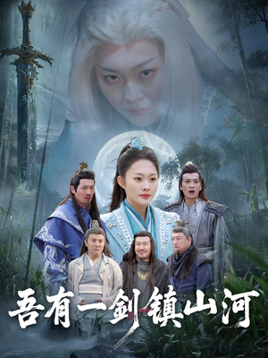 吾有一剑镇山河（50集）上热门短剧