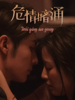 危情暗涌(81集) 危情暗涌(81集)免费看全网短剧