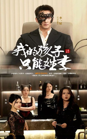 我的孩子只能姓李（50集）常回家看看短剧