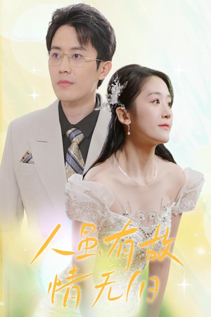 人虽有故,情无归(30集) 人虽有故,情无归(30集)爆款短剧一起追