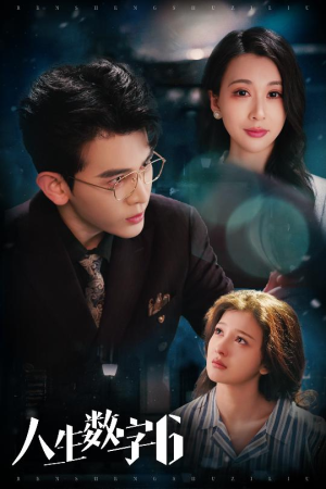 人生数字6(32集) 人生数字6(32集)口碑之选免费看