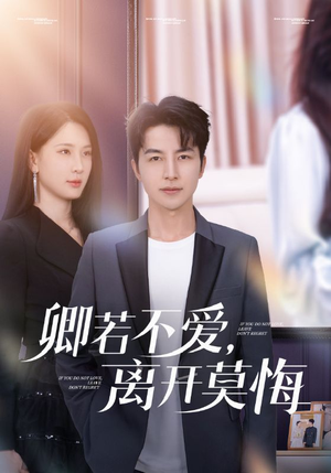 卿若不爱,离开莫悔(70集) 卿若不爱,离开莫悔(70集)分享好看短剧