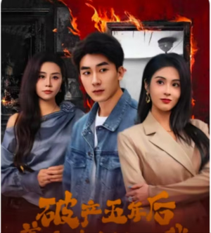 破产五年后,美女老板找上我(96集) 破产五年后,美女老板找上我(96集)经典回顾免费看