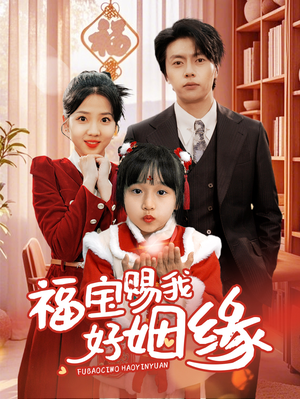 福宝赐我好姻缘(60集) 福宝赐我好姻缘(60集)民国短剧推荐