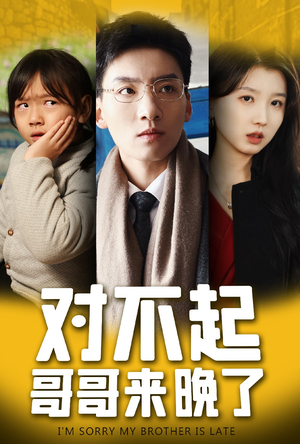 对不起,哥哥来晚了(38集) 对不起,哥哥来晚了(38集)全网短剧抢先看