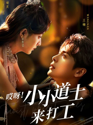 哎呀!小小道土来打工(80集) 哎呀!小小道土来打工(80集)好看短剧追不停