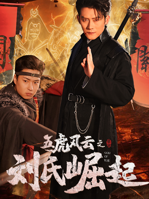五虎风云之刘氏崛起(61集) 五虎风云之刘氏崛起(61集)爆款短剧一起追