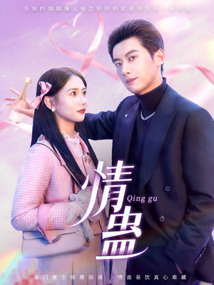 情蛊(70集) 情蛊(70集)小短剧抢先看