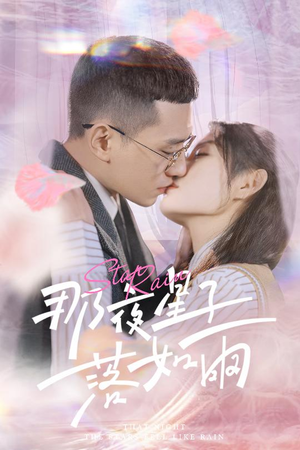 那夜星子落如雨(41集) 那夜星子落如雨(41集)集免费看短剧