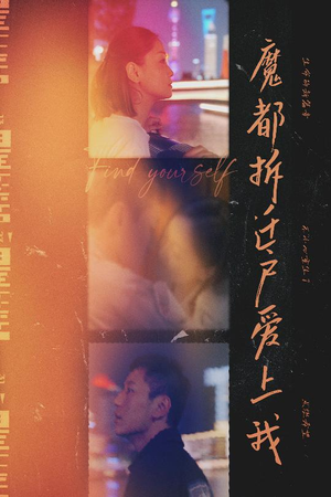 魔都拆迁户爱上我(40集) 魔都拆迁户爱上我(40集)好看的短剧分享