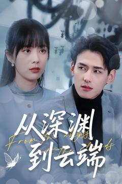 从深渊到云端(100集) 从深渊到云端(100集)全剧免费观看