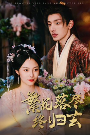 繁花落尽终归去(65集) 繁花落尽终归去(65集)热门短剧排行榜