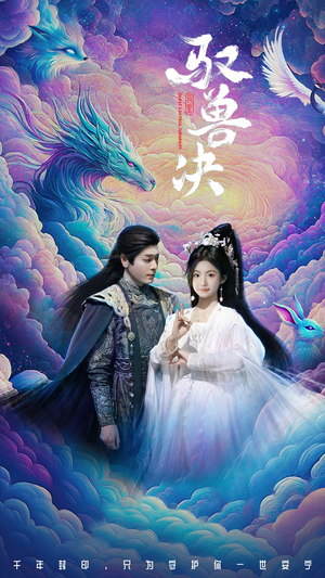 驭兽决（59集）短剧抢先看