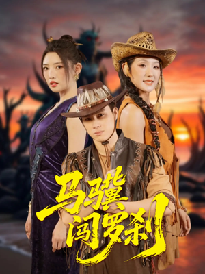 马骥闯罗刹(91集) 马骥闯罗刹(91集)独家资源免费看