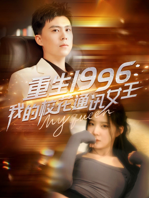 重生1996,我的校花通讯女王(100集) 重生1996,我的校花通讯女王(100集)短剧排行榜
