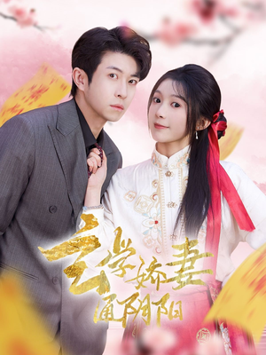 糖分命格(73集) 糖分命格(73集)好看上头短剧