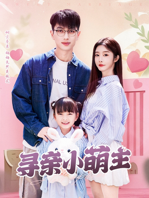 寻亲小萌主(64集) 寻亲小萌主(64集)红果短剧看全集