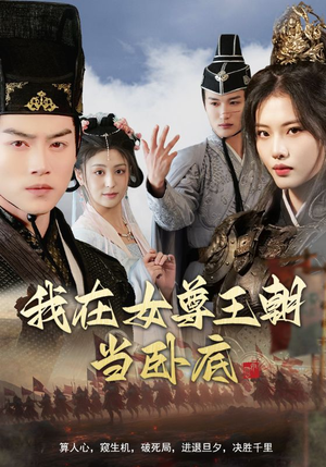 我在女尊王朝当卧底(99集) 我在女尊王朝当卧底(99集)短剧太精彩了