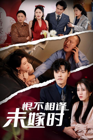 恨不相逢未嫁时(30集) 恨不相逢未嫁时(30集)不用花钱看全剧